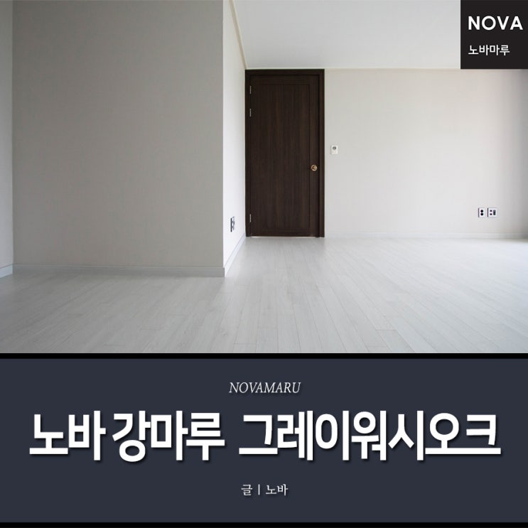 청정우드 시공, 파주 노바 강마루 그레이워시오크 청정우드 시공, 파주 노바 강마루 그레이워시오크