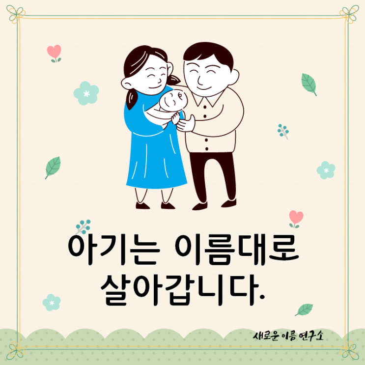  신생아작명은 전문가에게 맡기세요.