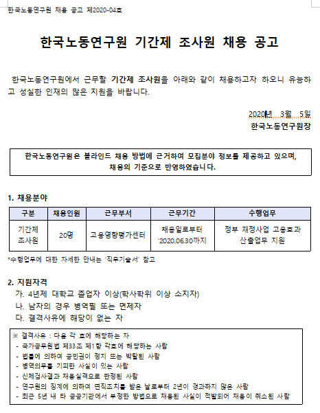 [채용][한국노동연구원] 2020-04호 기간제 조사원 채용 공고
