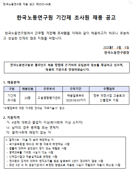  [채용][한국노동연구원] 2020-04호 기간제 조사원 채용 공고