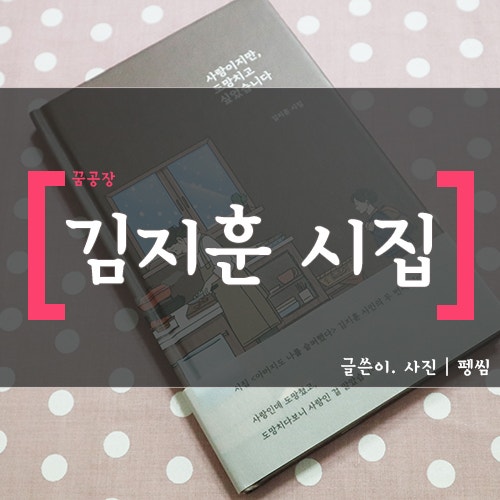 김지훈작가 베스트셀러시집 선물하세요 :)