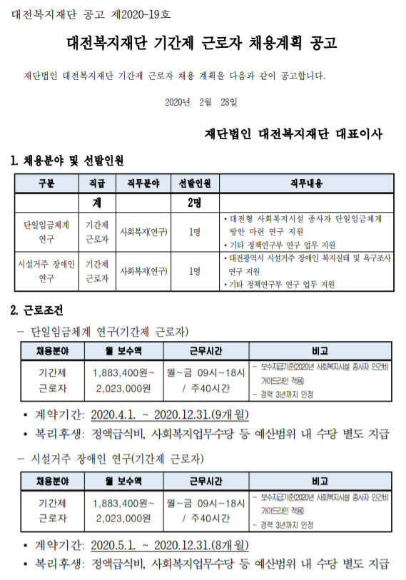  [채용][대전복지재단] 기간제 근로자 채용계획 공고