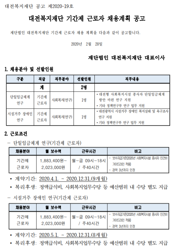 [채용][대전복지재단] 기간제 근로자 채용계획 공고