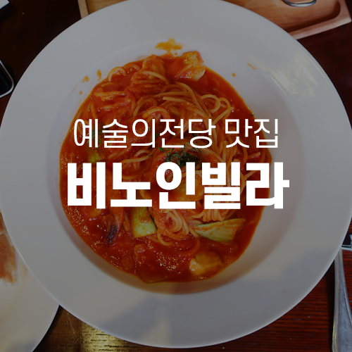  예술의전당맛집 - 파스타맛집, 비노인빌라 Vino in Villa