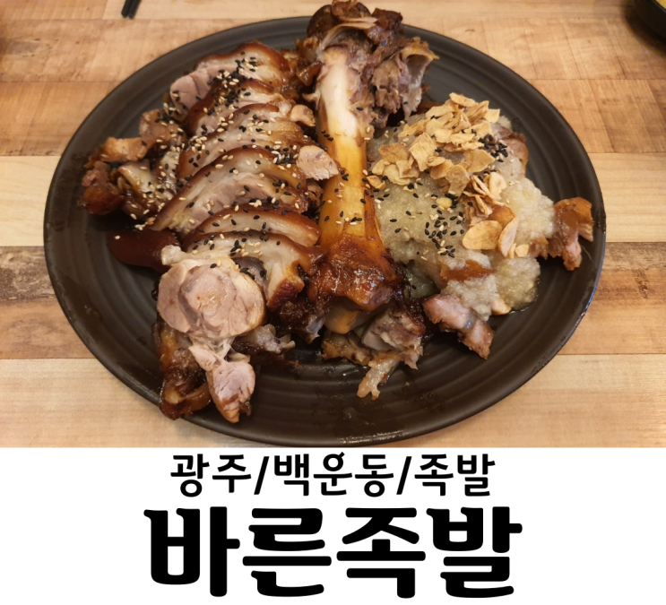  광주/백운동 바른족발 족발이 무한리필? 그것도 국내산 족발! 광주 배달 족발