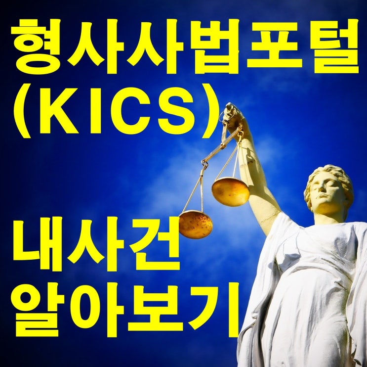  대전행정사가 나의 형사사건을 조회하는 방법 알려드립니다. 운전면허 구제 이의신청 행정심판 전문