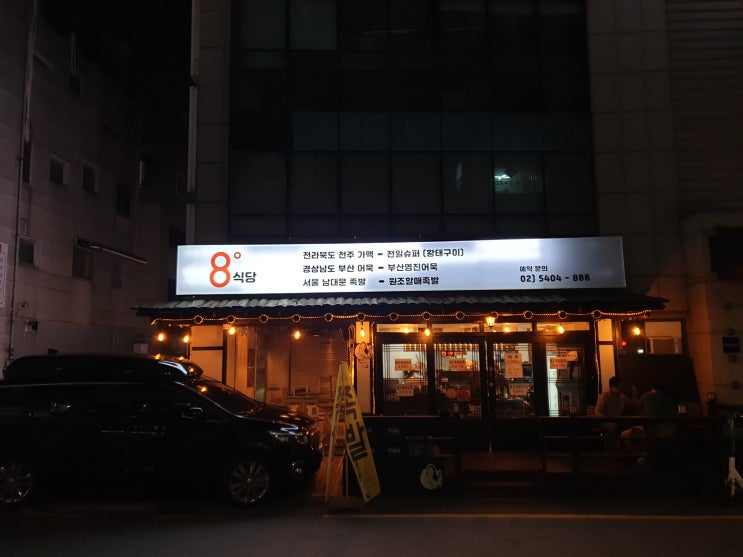 3월 첫 회식 압구정 맛집  팔도 식당