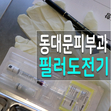  동대문 피부과, 예뻐지기 버킷리스트 리얼 도전기