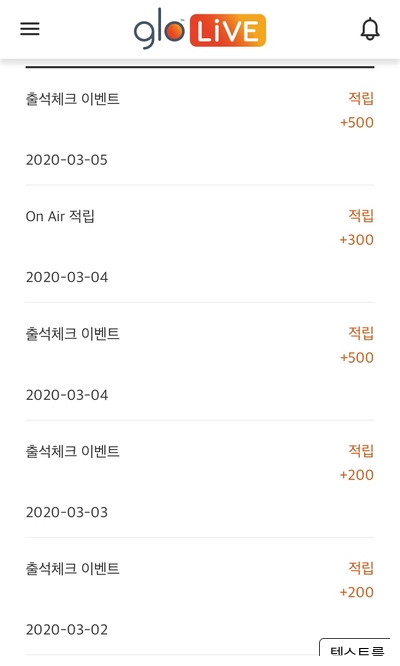  글로라이브 앱테크 - 출석체크 이벤트 최고 몇 포인트?!