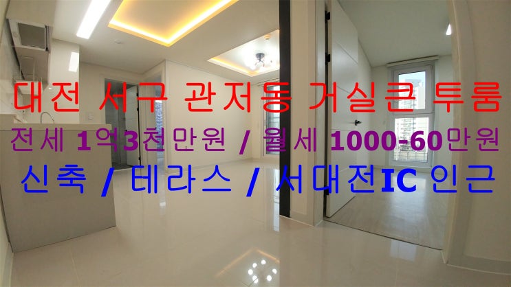  대전 서구 관저동 테라스가 있는 신축 거실큰 투룸 !! 전세 월세 모두 가능한 매물입니다 ^^