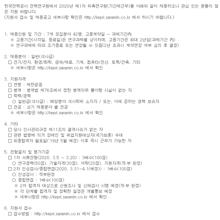  [채용][한국전력공사] 2020년 제1차 위촉연구원 채용공고(대전 전력연구원)