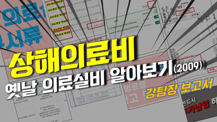  일반상해의료비 - 2009년 8월부터 사라진 의료실비보험의 조상. 교통사고와 산재사고 50% 중복청구.