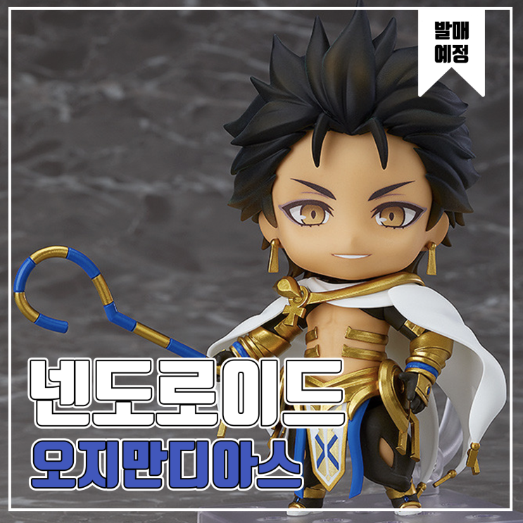  [피규어 발매 예정] 굿스마일 넨도로이드 페이트 그랜드 오더 FGO 라이더 오지만디아스 영기재림