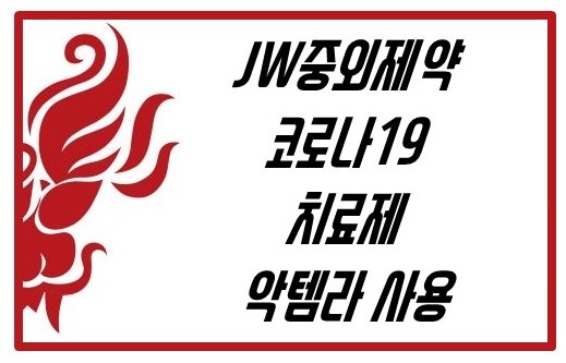  JW중외제약 코로나19 치료제로 '악템라' 사용소식에 급등 - JW중외제약우, JW중외제약2우B