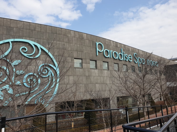  아산 가볼만한 곳 - 겨울엔 스파지!! 아산 파라다이스 스파 도고 Paradise Spa DOGO (2020.02.15)