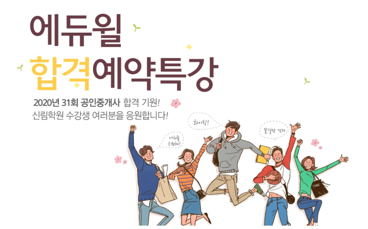  [신림공인중개사학원]합격예약특강으로 합격을 예약하세요!