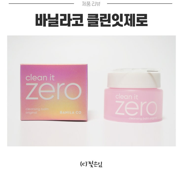 바닐라코 클린잇제로 스테디셀러인 이유가 있어요! 바닐라코 클린잇제로 스테디셀러인 이유가 있어요!