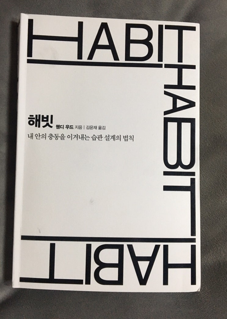  <해빗 (HABIT)> 웬디 우드 - 인내와 끈기를 버려라