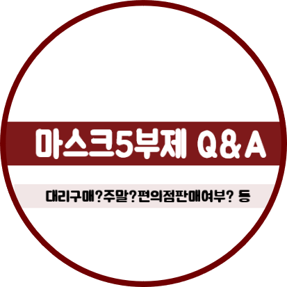  대구 마스크5부제 미성년자/외국인/대리구매 범위 확대(수정)