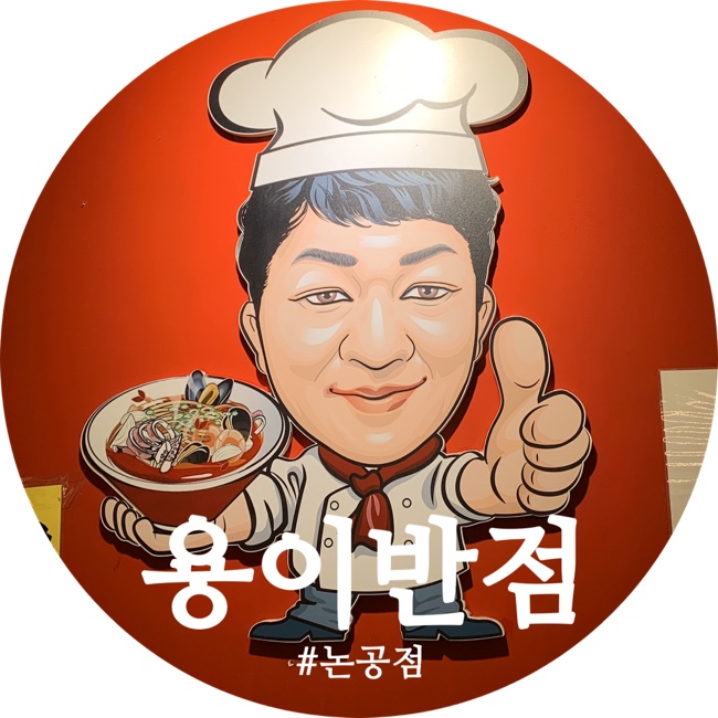  논공맛집으로 유명한 대구 현풍중국집 용이반점 야끼짬뽕