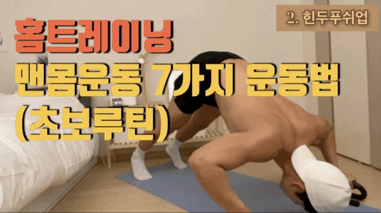  남자 맨몸운동 루틴 7가지 운동법 초보자 홈트레이닝