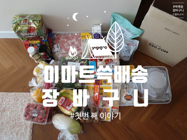  [장바구니] 이마트 쓱배송#1, 온라인 장보기여도 신선해요