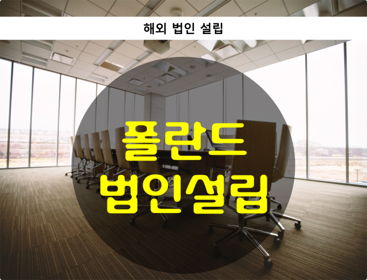  해외법인설립 / 폴란드 법인설립