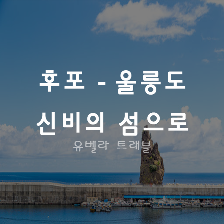 [후포출발] 울릉도 1박2일 정규 패키지 여행 씨플라워호