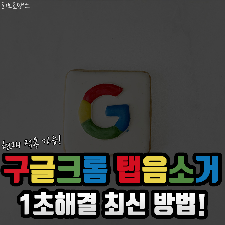  구글 크롬 탭 음소거 1초 해결