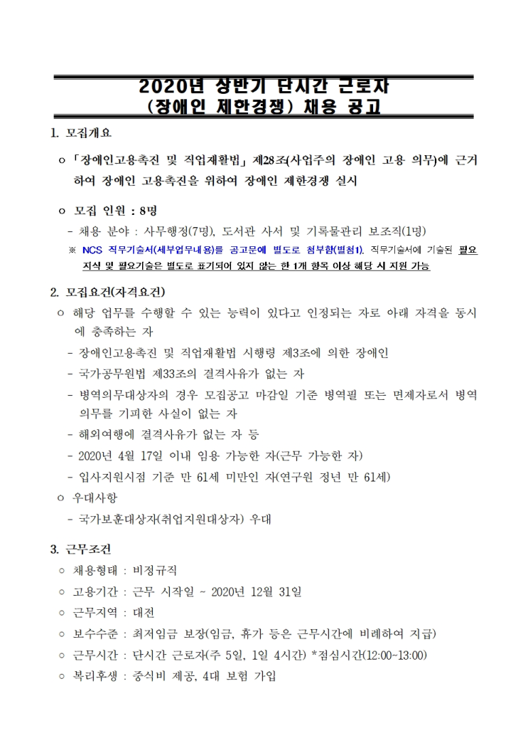 [채용][한국기계연구원] 2020년 상반기 단시간 근로자 (장애인 제한경쟁) 채용 공고