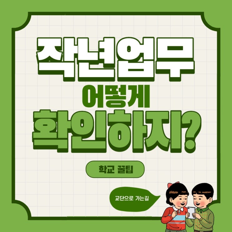  [학교꿀팁] 작년 업무내용 확인하는 법