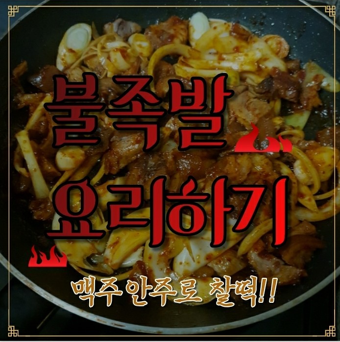  집에서 만들어먹는 간단한 맥주안주 추천  : 불족발 슬라이스