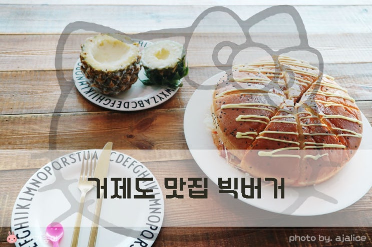 거제도 대명리조트 맛집 빅버거 신선해 거제도 대명리조트 맛집 빅버거 신선해