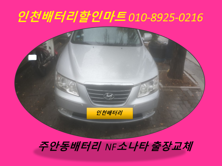  인천주안동배터리 / NF소나타밧데리 / 자동차배터리출장교체