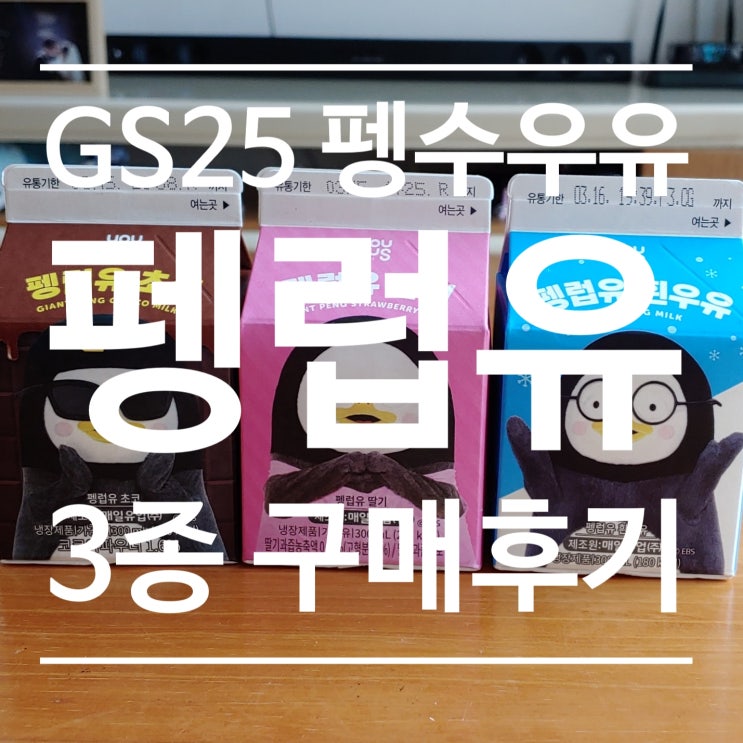  GS25 펭수우유 "펭럽유" 3종 출시!