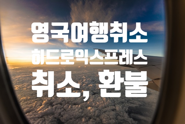  영국여행취소 ; 히드로익스프레스 취소 방법 / 히드로익스프레스 환불 방법