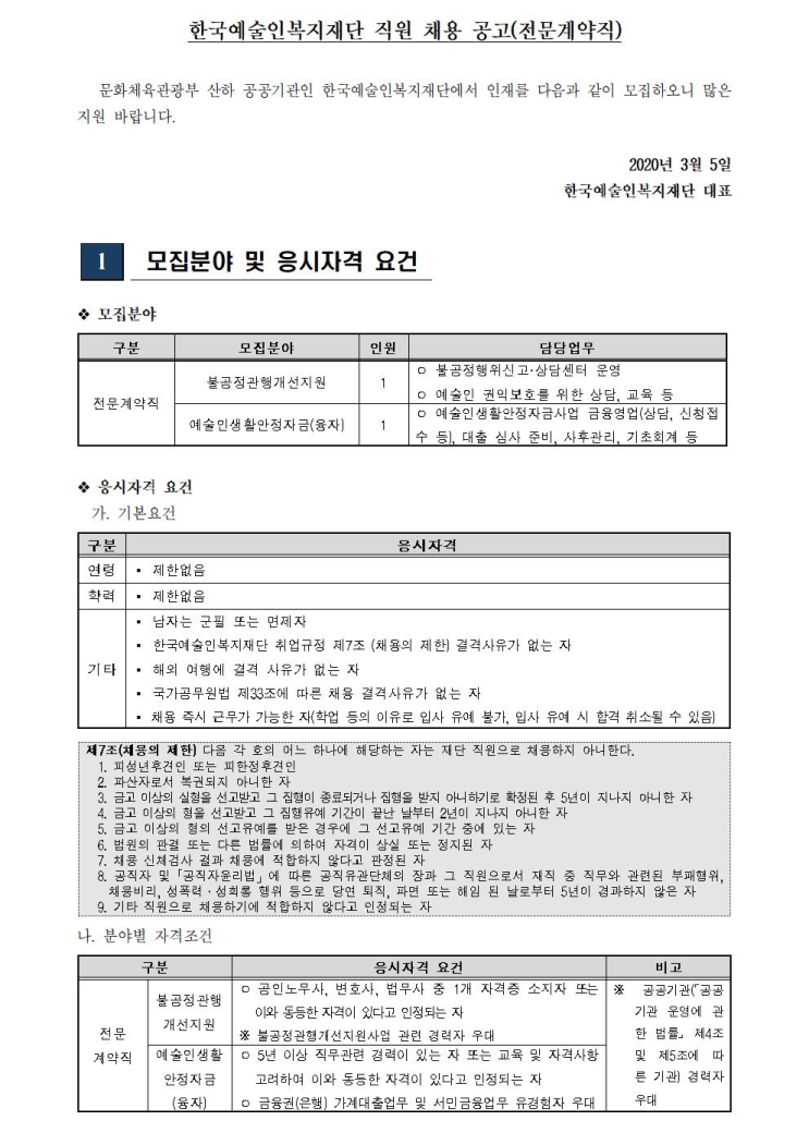 [채용][한국예술인복지재단] 직원 채용 공고(전문계약직)