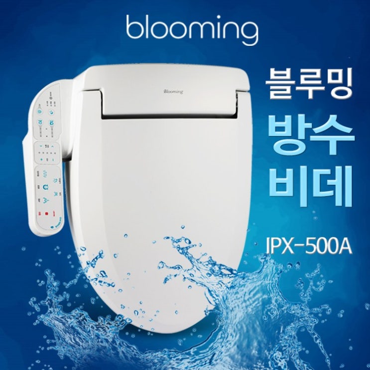 블루밍 방수 비데, IPX-500A 추천해요