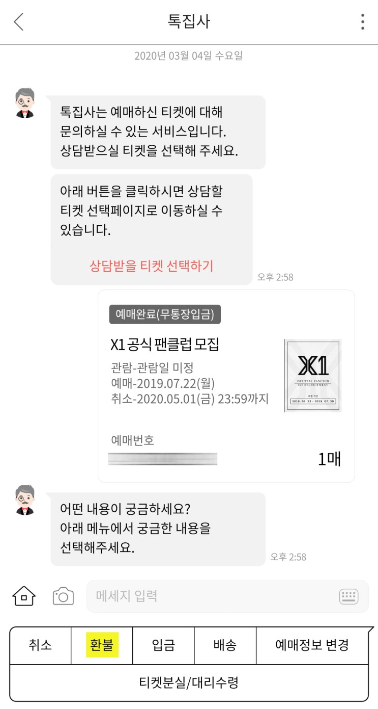 X1 엑스원 공식 팬클럽 (무통장 입금) 환불 요청 완료ㅠ