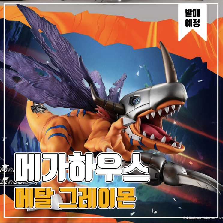  [피규어 발매 예정] 메가하우스 Precious G.E.M. 디지몬 어드벤처 메탈 그레이몬