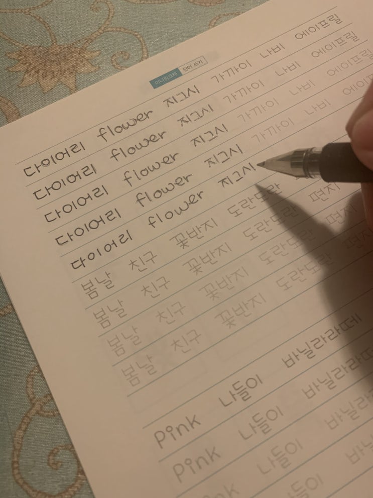  예쁜 손글씨체 갖기 _ 소소한 취미생활