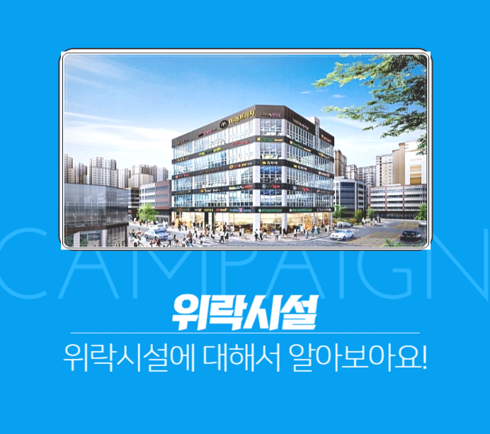 위락시설에 대해서 알아볼게요!