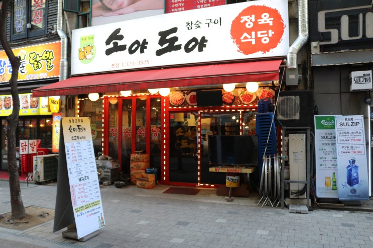  [부천 맛집] :: 상동역 맛집 소고가기 먹고싶을 땐 "소야도야"