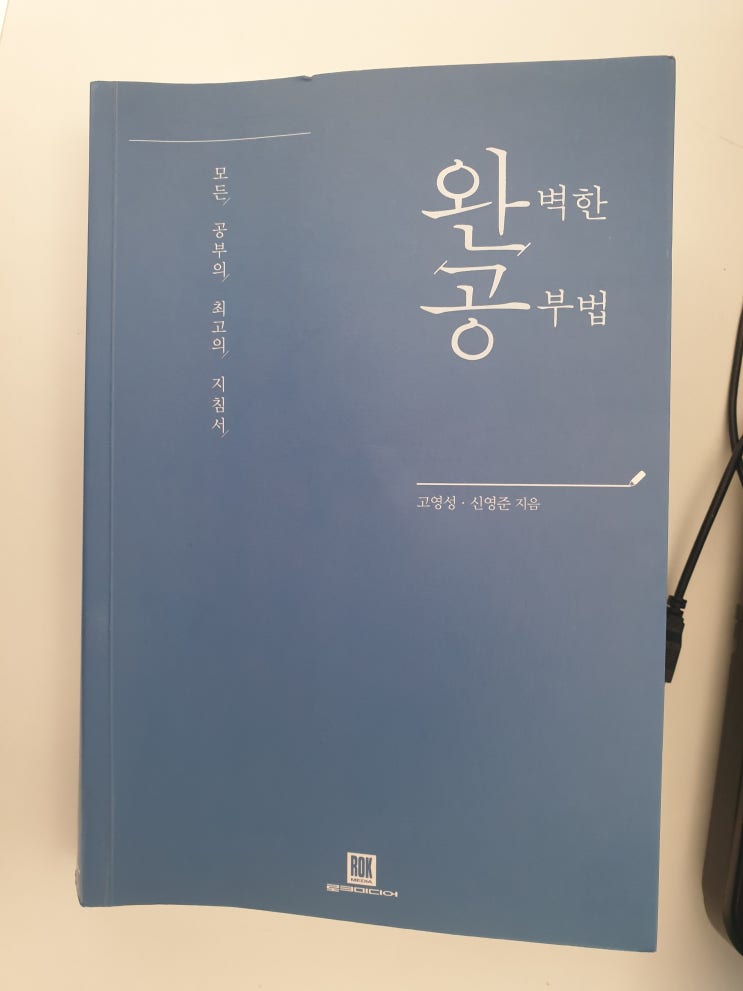  완벽한 공부법 고영성/신영준