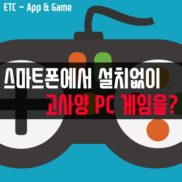 스마트폰에서 설치 없이 고사양 PC 게임을 즐긴다? KT 스트리밍 게임 스마트폰에서 설치 없이 고사양 PC 게임을 즐긴다? KT 스트리밍 게임