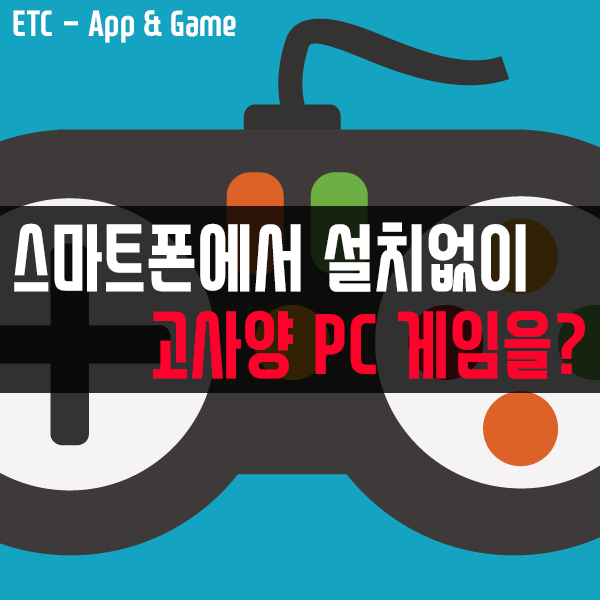 스마트폰에서 설치 없이 고사양 PC 게임을 즐긴다? KT 스트리밍 게임