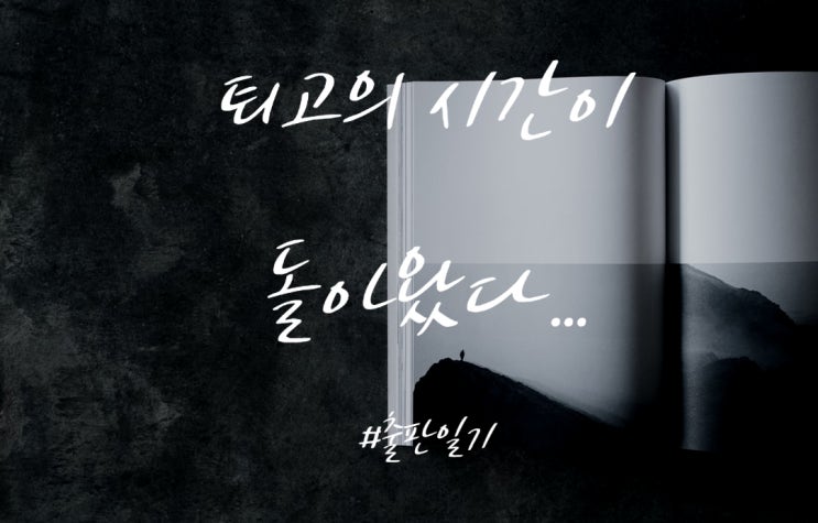  [출판일기] 퇴고의 시간이 돌아왔다....