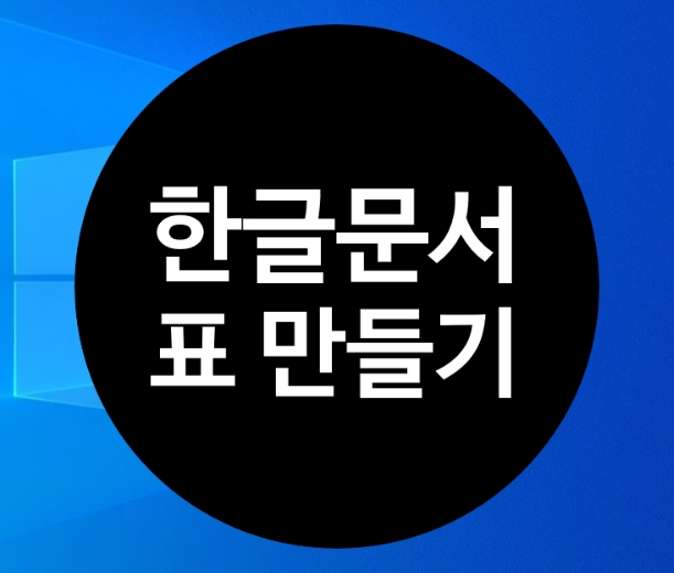  (한글문서) 표작성 : 표 만들기