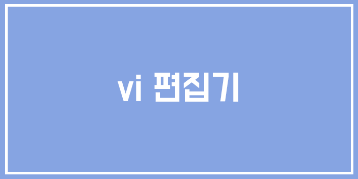  유닉스 편집기 (vi)