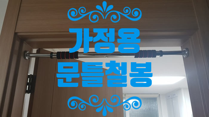 가정용 “문틀철봉” 턱걸이봉으로 홈트레이닝 시작하기
